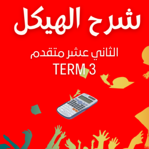 شرح هيكل الثاني عشر متقدم