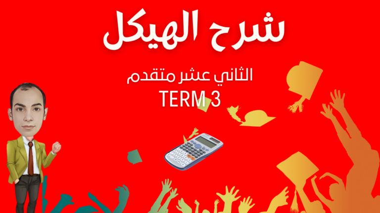 شرح هيكل الثاني عشر متقدم