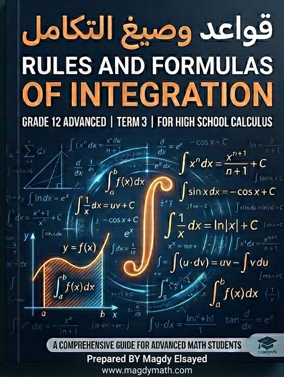 قواعد التكامل