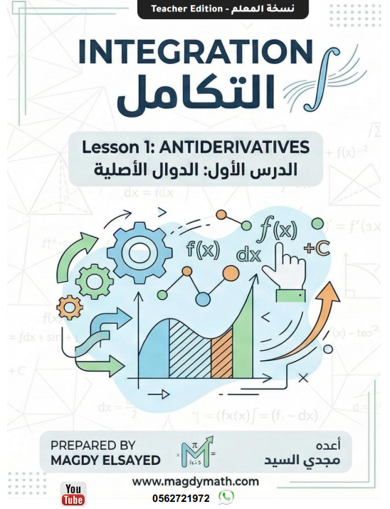 حل ملزمة التكامل