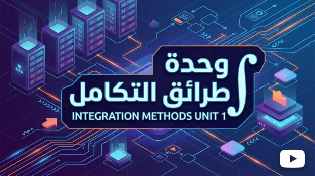 وحدة طرائق التكامل Term 3