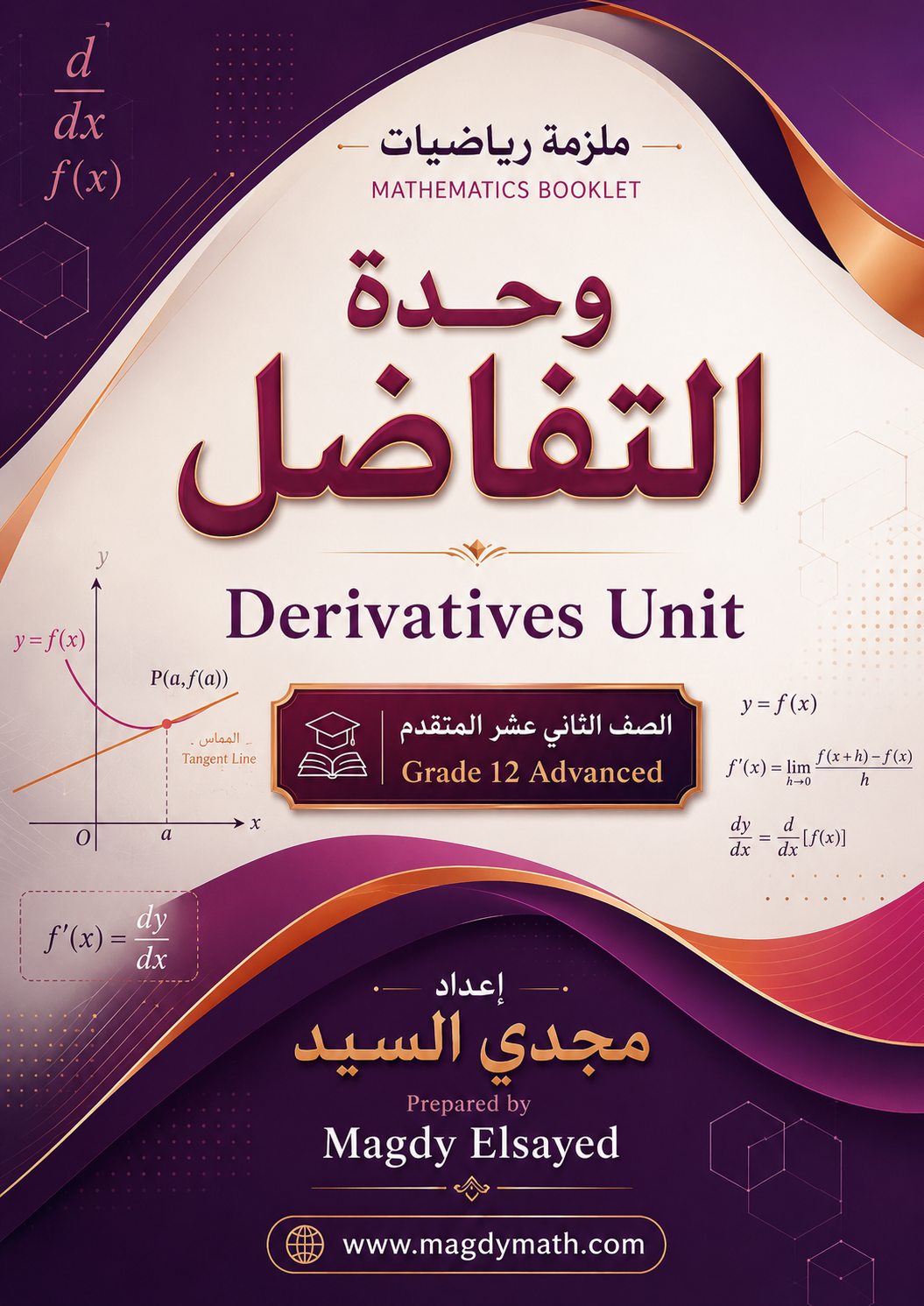 غلاف وحدة التفاضل